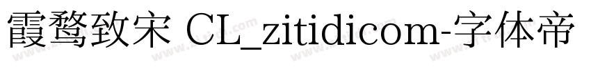 霞鹜致宋 CL_zitidicom字体转换